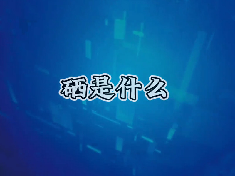 都說補硒，硒是什么